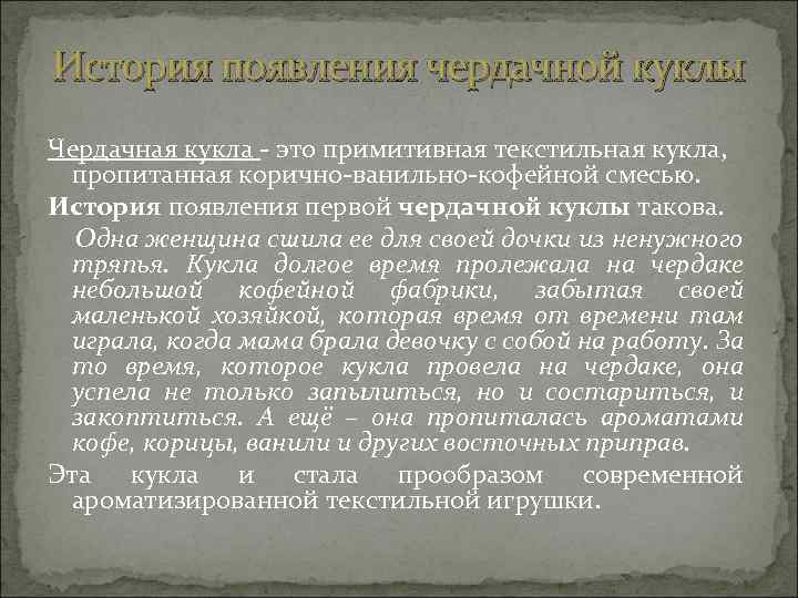 История появления чердачной куклы Чердачная кукла - это примитивная текстильная кукла, пропитанная корично-ванильно-кофейной смесью.