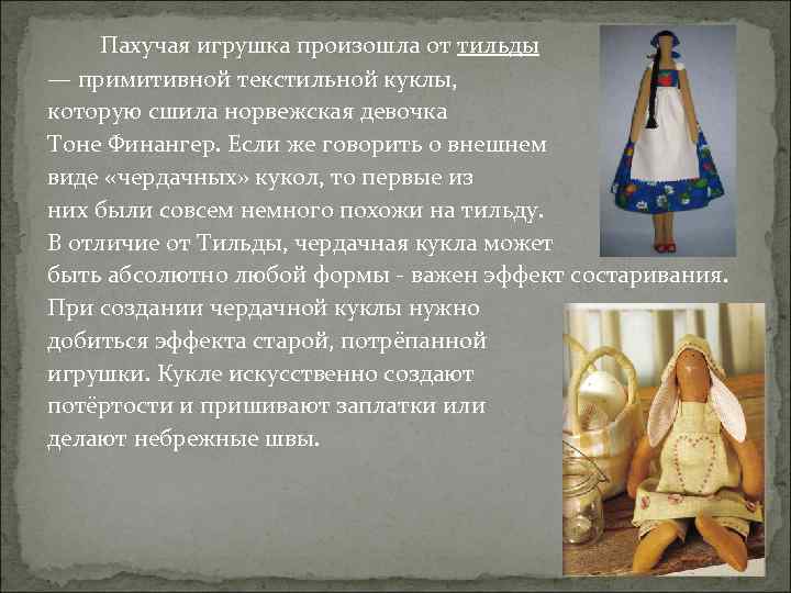  Пахучая игрушка произошла от тильды — примитивной текстильной куклы, которую сшила норвежская девочка
