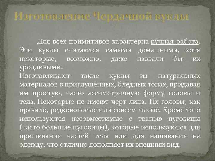 Изготовление Чердачной куклы Для всех примитивов характерна ручная работа. Эти куклы считаются самыми домашними,
