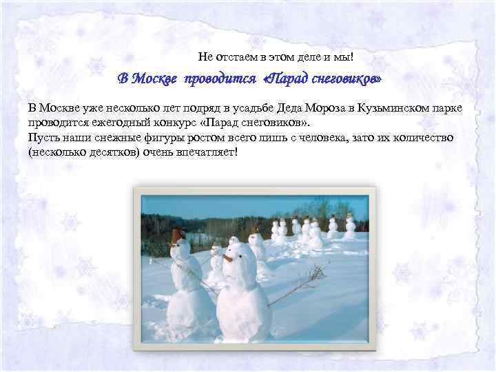 Не отстаем в этом деле и мы! В Москве проводится «Парад снеговиков» В Москве