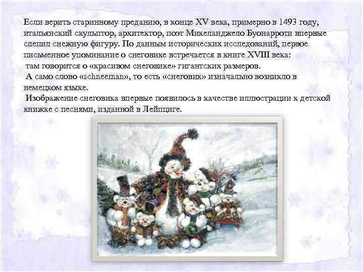 Если верить старинному преданию, в конце XV века, примерно в 1493 году, итальянский скульптор,