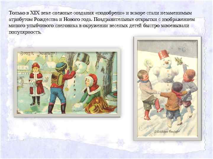 Только в XIX веке снежные создания «подобрели» и вскоре стали незаменимым атрибутом Рождества и