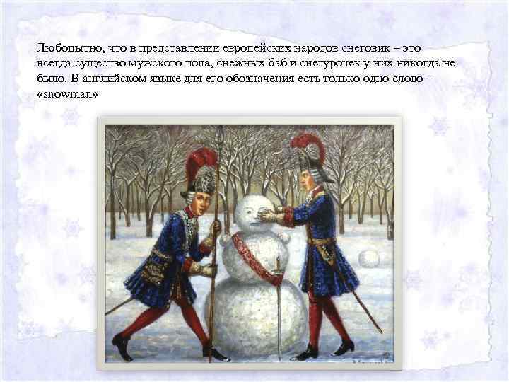 Любопытно, что в представлении европейских народов снеговик – это всегда существо мужского пола, снежных