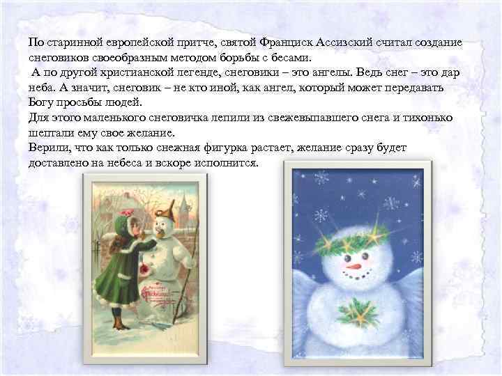 По старинной европейской притче, святой Франциск Ассизский считал создание снеговиков своеобразным методом борьбы с