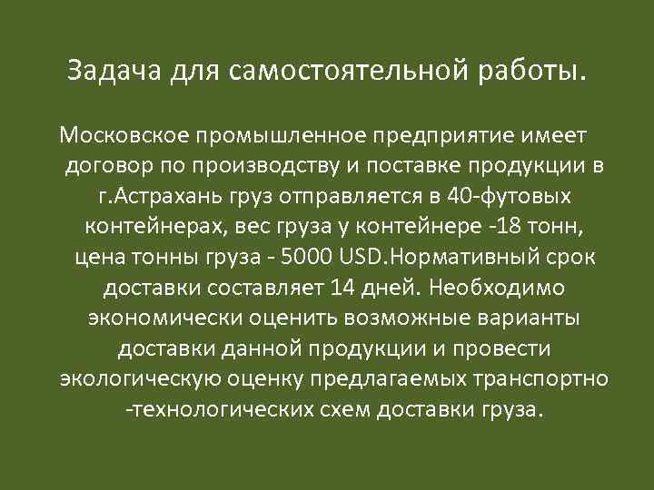 Задача для самостоятельной работы. Московское промышленное предприятие имеет договор по производству и поставке продукции