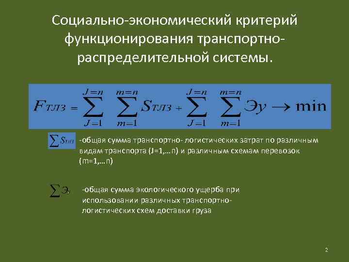 Социально-экономический критерий функционирования транспортнораспределительной системы. -общая сумма транспортно- логистических затрат по различным видам транспорта