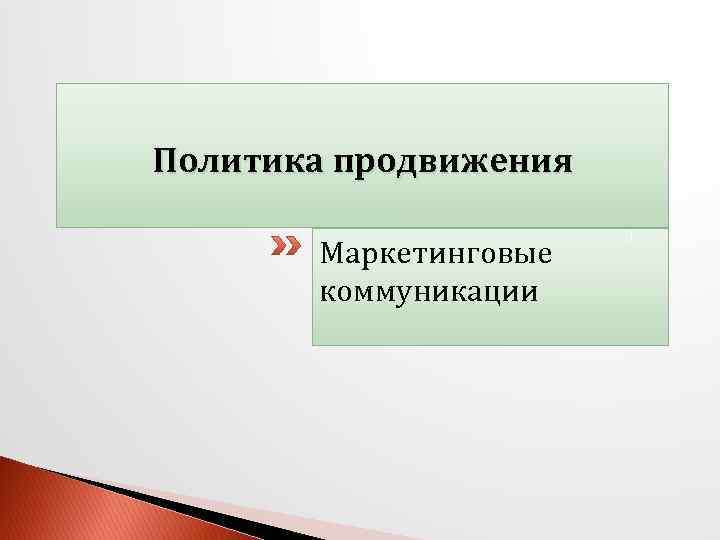 Политика продвижения Маркетинговые коммуникации 