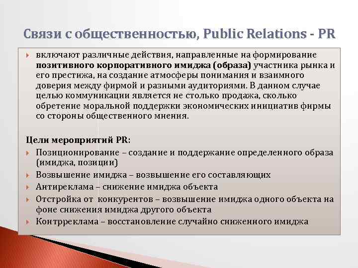 Связи с общественностью, Public Relations - PR включают различные действия, направленные на формирование позитивного