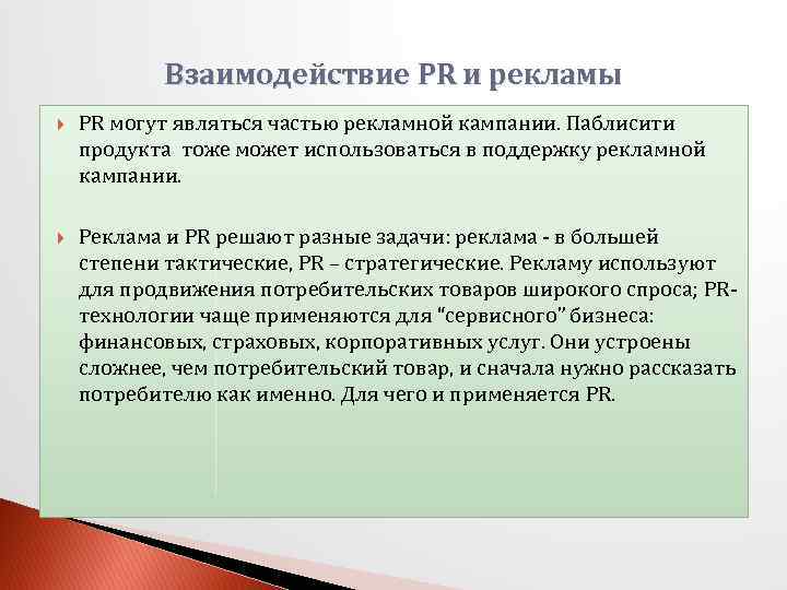 Взаимодействие PR и рекламы PR могут являться частью рекламной кампании. Паблисити продукта тоже может