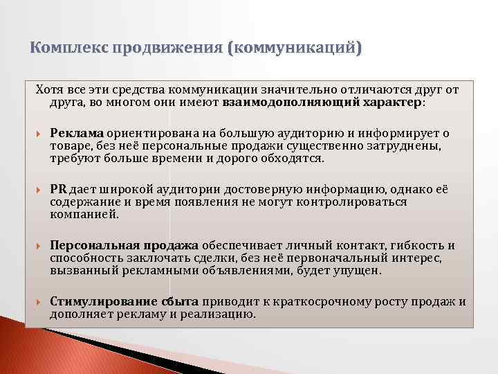Комплекс продвижения (коммуникаций) Хотя все эти средства коммуникации значительно отличаются друг от друга, во