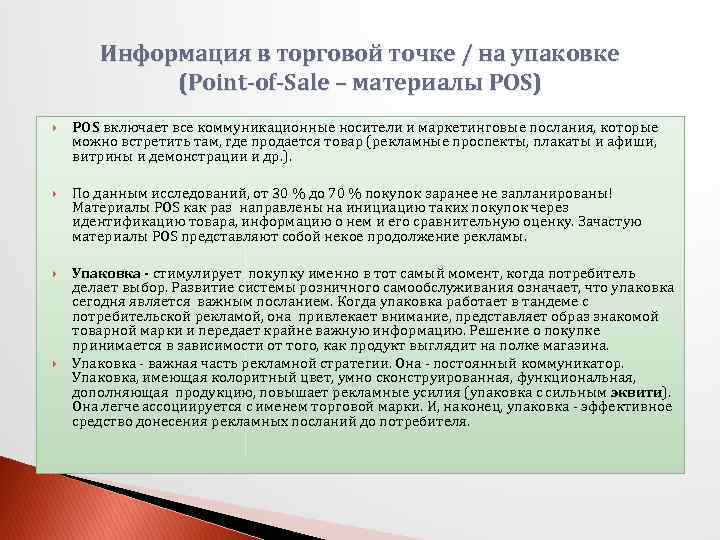 Информация в торговой точке / на упаковке (Point-of-Sale – материалы POS) POS включает все