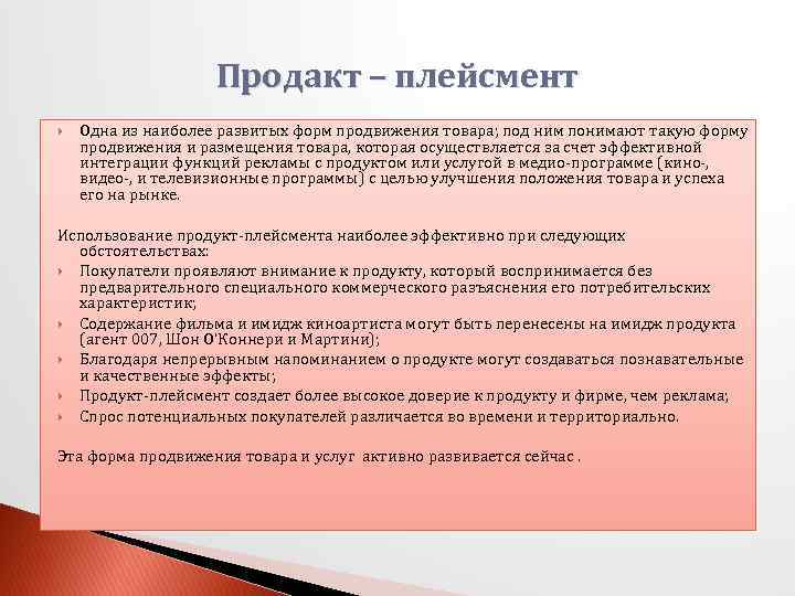 Продакт – плейсмент Одна из наиболее развитых форм продвижения товара; под ним понимают такую
