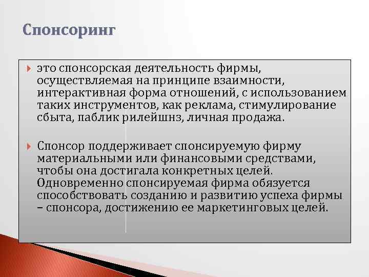 Спонсоринг это спонсорская деятельность фирмы, осуществляемая на принципе взаимности, интерактивная форма отношений, с использованием