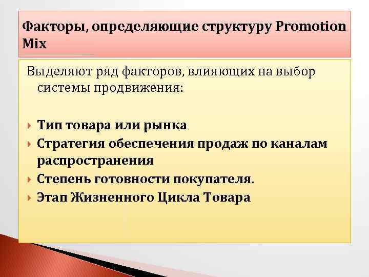 Факторы, определяющие структуру Promotion Mix Выделяют ряд факторов, влияющих на выбор системы продвижения: Тип