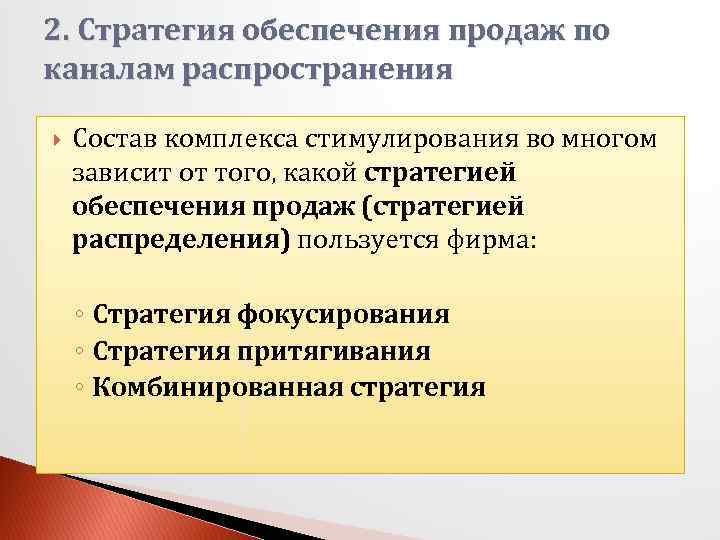 2. Стратегия обеспечения продаж по каналам распространения Состав комплекса стимулирования во многом зависит от