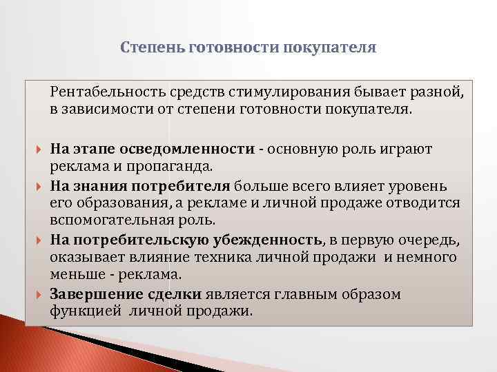 Степень готовности покупателя Рентабельность средств стимулирования бывает разной, в зависимости от степени готовности покупателя.