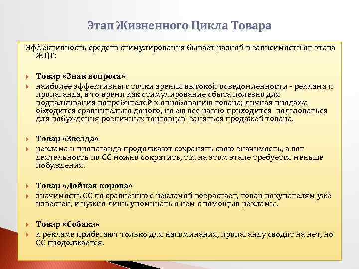Этап Жизненного Цикла Товара Эффективность средств стимулирования бывает разной в зависимости от этапа ЖЦТ: