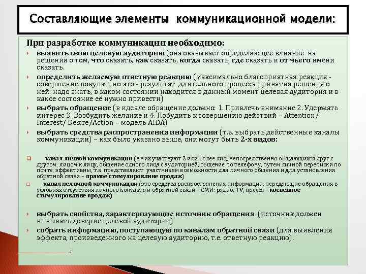Составляющие элементы коммуникационной модели: При разработке коммуникации необходимо: q q выявить свою целевую аудиторию