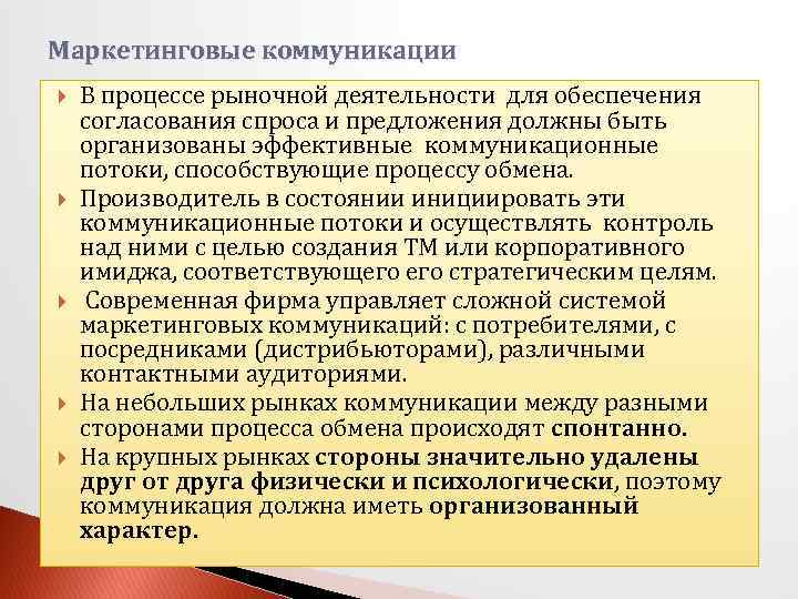Маркетинговые коммуникации В процессе рыночной деятельности для обеспечения согласования спроса и предложения должны быть