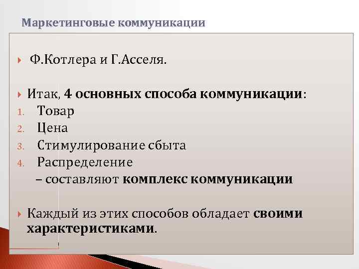 Маркетинговые коммуникации Ф. Котлера и Г. Асселя. Итак, 4 основных способа коммуникации: 1. Товар