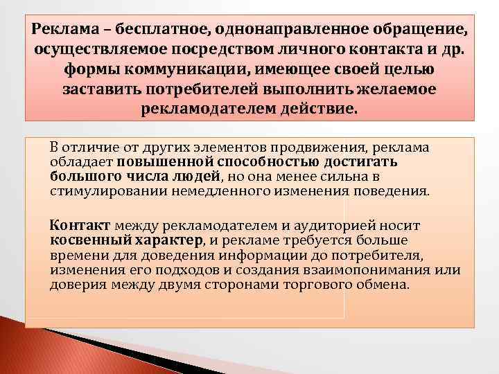 Реклама – бесплатное, однонаправленное обращение, осуществляемое посредством личного контакта и др. формы коммуникации, имеющее