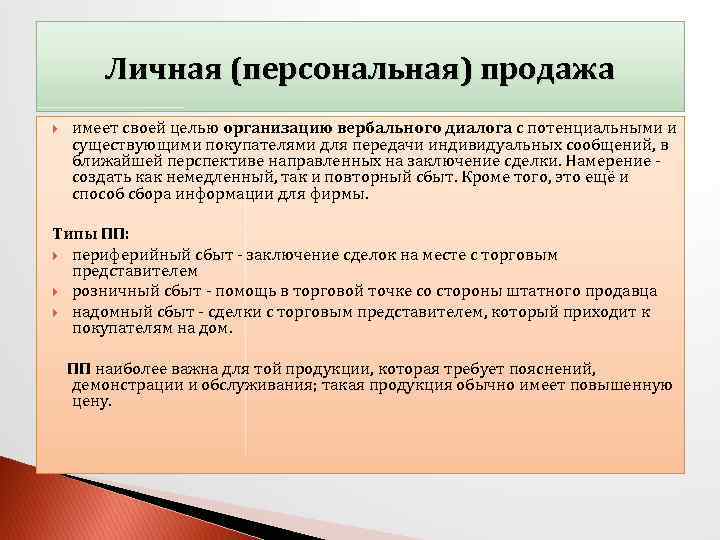 Личная (персональная) продажа имеет своей целью организацию вербального диалога с потенциальными и существующими покупателями