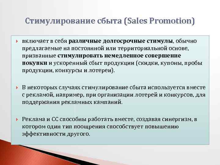 Стимулирование сбыта (Sales Promotion) включает в себя различные долгосрочные стимулы, обычно предлагаемые на постоянной