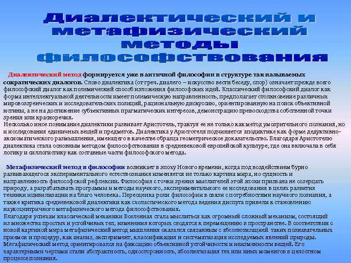  Диалектический метод формируется уже в античной философии в структуре так называемых сократических диалогов.