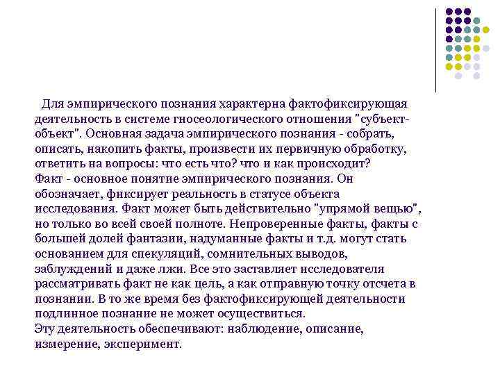  Для эмпирического познания характерна фактофиксирующая деятельность в системе гносеологического отношения 