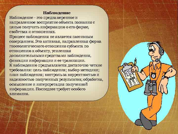  Наблюдение - это преднамеренное и направленное восприятие объекта познания с целью получить информацию