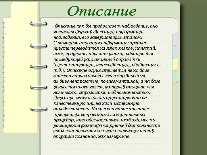  Описание как бы продолжает наблюдение, оно является формой фиксации информации наблюдения, его завершающим