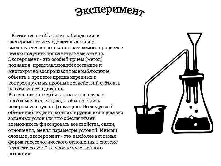  В отличие от обычного наблюдения, в эксперименте исследователь активно вмешивается в протекание изучаемого