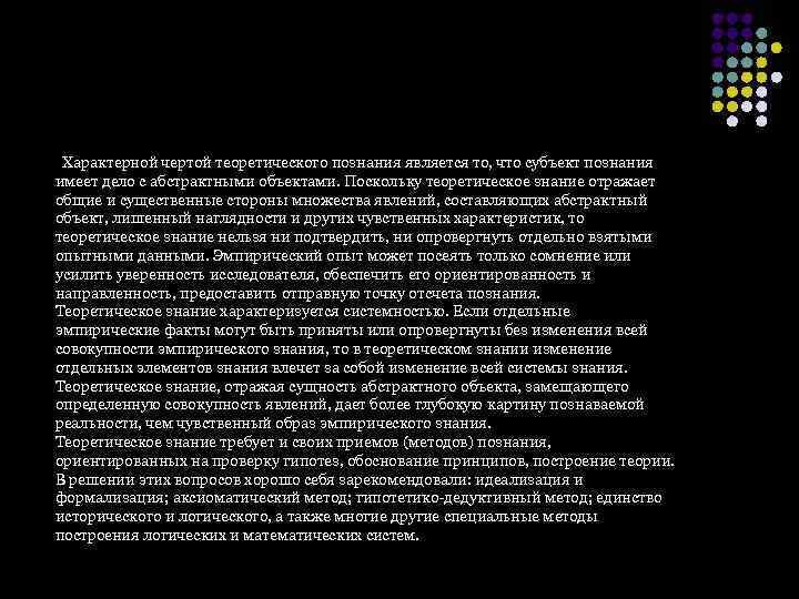  Характерной чертой теоретического познания является то, что субъект познания имеет дело с абстрактными