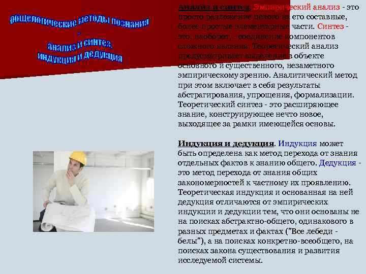 Анализ и синтез. Эмпирический анализ - это просто разложение целого на его составные, более