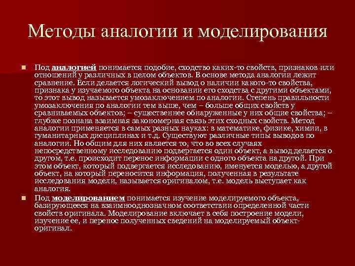  Методы аналогии и моделирования n Под аналогией понимается подобие, сходство каких-то свойств, признаков