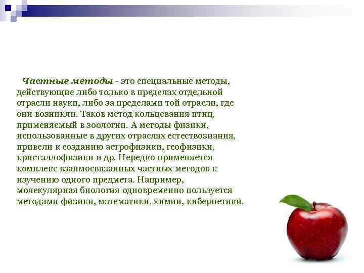  Частные методы - это специальные методы, действующие либо только в пределах отдельной отрасли