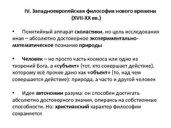 IV. Западноевропейская философия нового времени (XVII-XX вв. ) • Понятийный аппарат схоластики, но цель