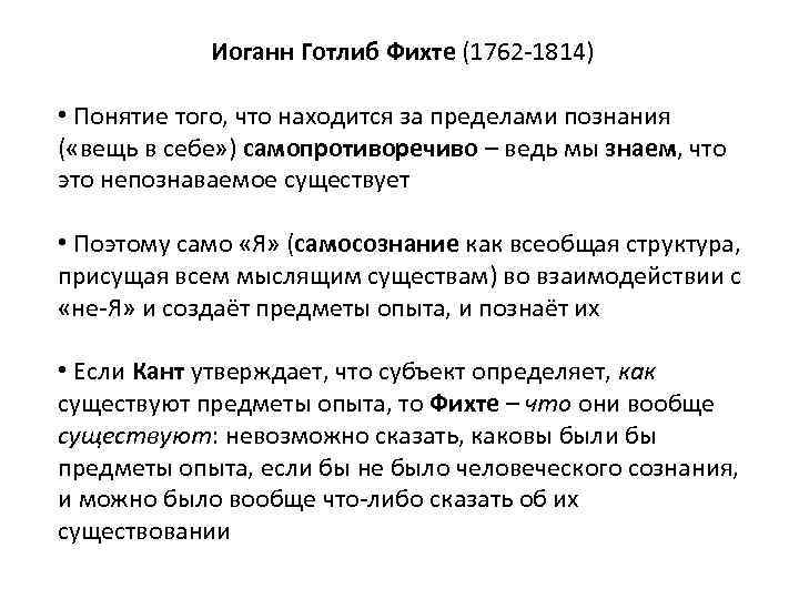 Иоганн Готлиб Фихте (1762 -1814) • Понятие того, что находится за пределами познания (