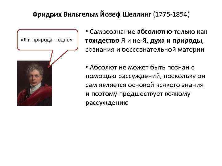Фридрих Вильгельм Йозеф Шеллинг (1775 -1854) «Я и природа – одно» • Самосознание абсолютно