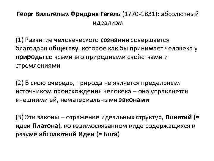 Георг Вильгельм Фридрих Гегель (1770 -1831): абсолютный идеализм (1) Развитие человеческого сознания совершается благодаря