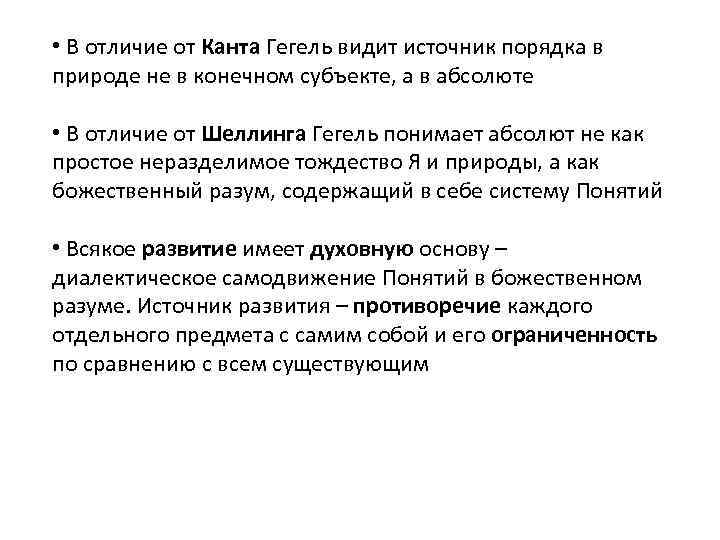  • В отличие от Канта Гегель видит источник порядка в природе не в