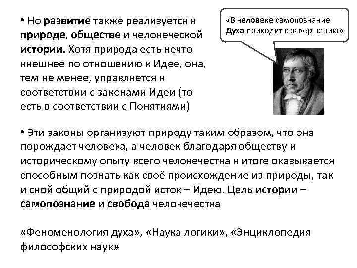  • Но развитие также реализуется в природе, обществе и человеческой истории. Хотя природа