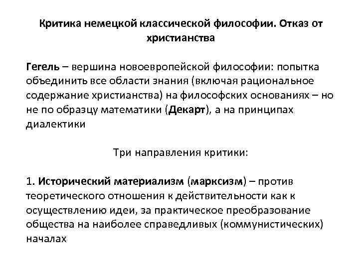 Критика немецкой классической философии. Отказ от христианства Гегель – вершина новоевропейской философии: попытка объединить
