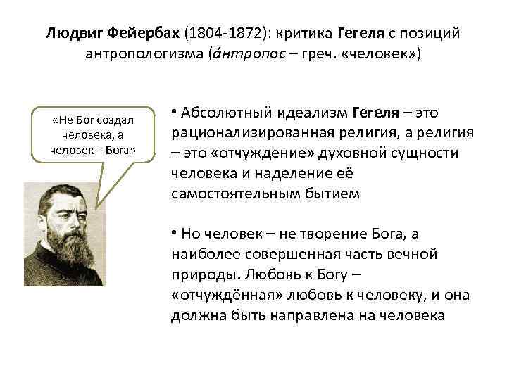 Людвиг Фейербах (1804 -1872): критика Гегеля с позиций антропологизма (áнтропос – греч. «человек» )