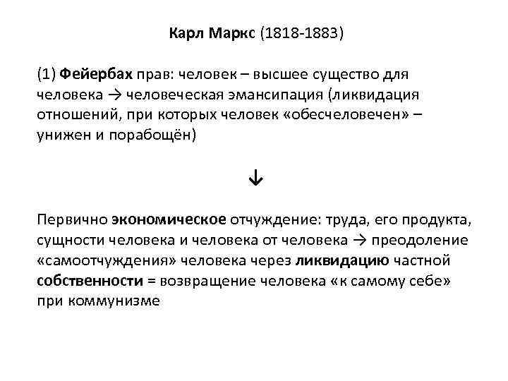 Карл Маркс (1818 -1883) (1) Фейербах прав: человек – высшее существо для человека →