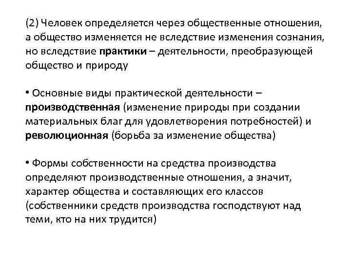 (2) Человек определяется через общественные отношения, а общество изменяется не вследствие изменения сознания, но