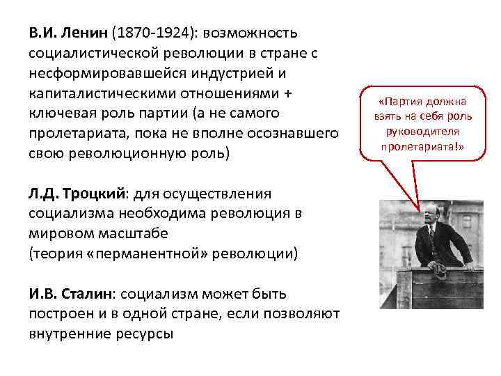 В. И. Ленин (1870 -1924): возможность социалистической революции в стране с несформировавшейся индустрией и