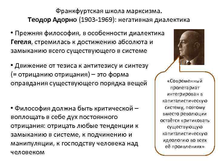 Франкфуртская школа марксизма. Теодор Адорно (1903 -1969): негативная диалектика • Прежняя философия, в особенности