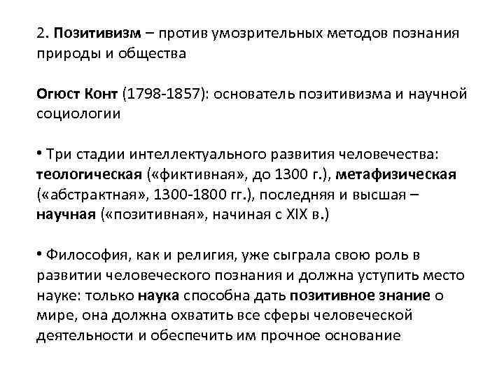2. Позитивизм – против умозрительных методов познания природы и общества Огюст Конт (1798 -1857):