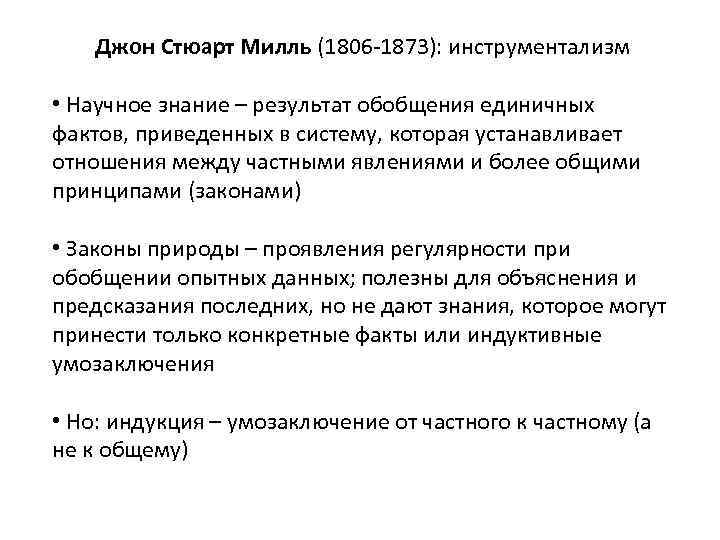 Джон Стюарт Милль (1806 -1873): инструментализм • Научное знание – результат обобщения единичных фактов,